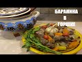 БАРАНИНА с ОВОЩАМИ в ГОРШКЕ