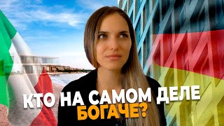 видео: Кто живет лучше - Италия или Германия? Экономический шок! картинка: Кто живет лучше - Италия или Германия? Экономический шок!