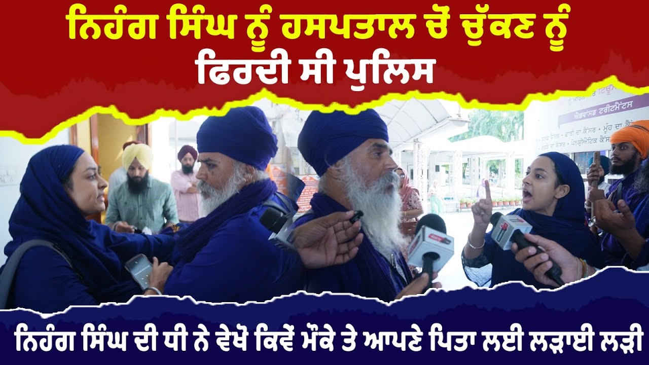ਨਿਹੰਗ ਸਿੰਘ ਦੀ ਧੀ ਨੇ ਪੁਆਈਆਂ ਭਾਜੜਾਂ | Nihang Singh’s Daughter Confronts Alleged Traitor in  Face-Off!