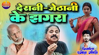 देवरानी-जेठानी के झगरा | Cg Comedy|Duje Nishad | Dholdhol Comedy Video | Ganesh Comedy Surajpur ||