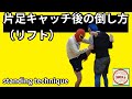 片足キャッチ後の倒し方（リフト）