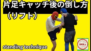 片足キャッチ後の倒し方（リフト）