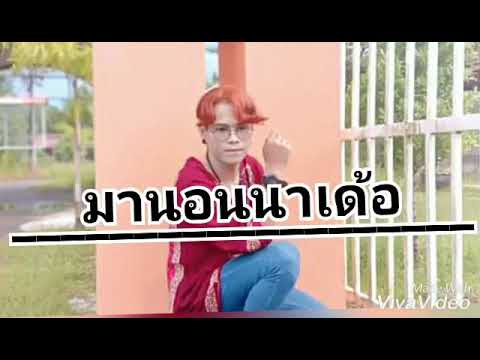 (มานอนนาเด้อ)Collab Version.. เด็กเลี้ยงควาย#มนต์แคน แก่นคูน[offlcial mv](โด'มี'ตะ)