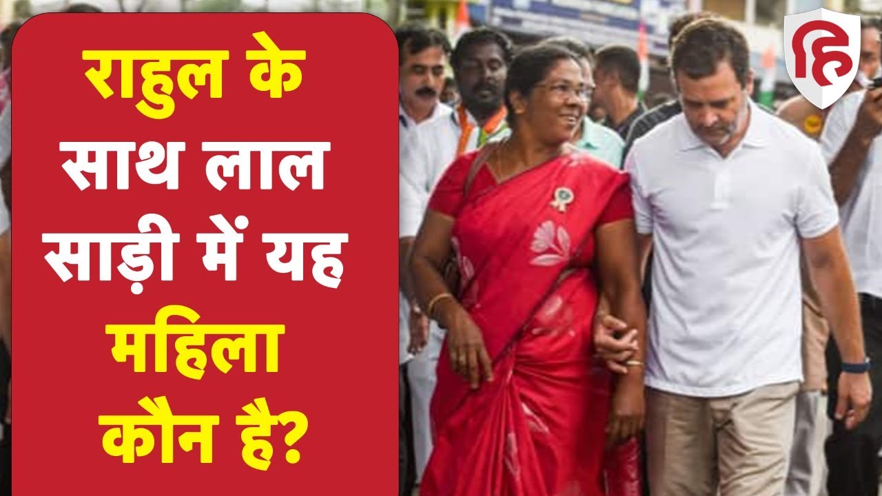 Bharat Jodo Yatra:Tamilnadu में Rahul Gandhi के साथ लाल साड़ी में चल रही यह महिला कौन है?