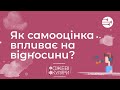 Як самооцінка впливає на відносини?! | Рожеві Окуляри