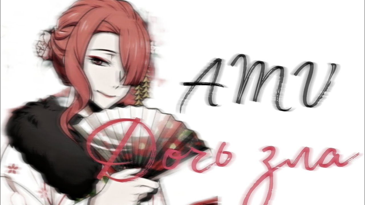 Дочь Зла Коё Озаки||AMV Bungo stray dogs||Anime AMV||аниме клип