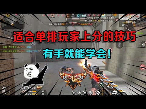 CF手游：适合单排玩家上分的技巧，学会后快速上分，有手就能学会！