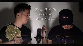 華晨宇 - 國王與乞丐 cover by Caleb 林志豪 ft. AlvinWCH 黃志宏