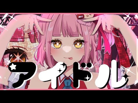 【オリジナルMV】アイドル（YOASOBI）／  菊地うに【歌ってみた☆彡】