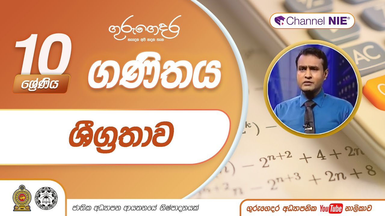 ශීග්‍රතාව - 10 ශ්‍රේණිය  (ගණිතය)