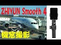 スマホジンバルで機窓撮影 ANA289便  B787