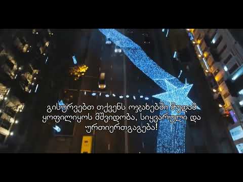 ВЕСЕЛИ ПРАЗНИЦИ! გისურვებთ ბედნიერ დღესასწაულებს! Щастлива Нова Година! გილოცავთ ახალ წელს!