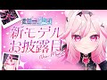 【新モデルお披露目】超絶かわいいふわふわ耳しっぽを見よ！！【#VTuber / #電脳無職旅団 七峰ニナ】
