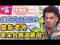 老外來台理由百百種！夜訪「這裡」竟發生靈異事件？！【2分之一強】20181219 一刀未剪版 EP1004 賈斯汀 麻努