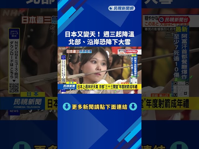 日本變天！ 週三起急速降溫 「北部、日本海沿岸」恐降大雪－民視台語新聞