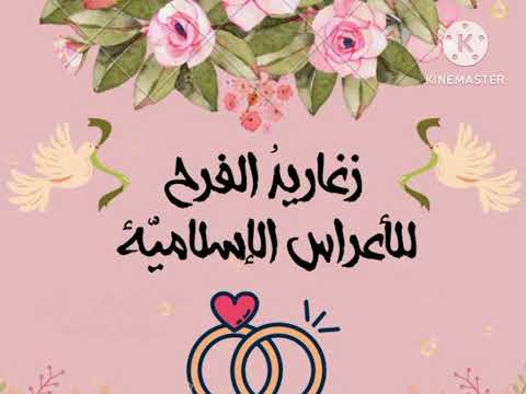 أناشيد أفراح إسلامية طلي بالأبيض بدون موسيقى بالد ف