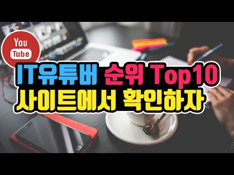 <strong>유튜버</strong> <strong>순위</strong> 정리 <strong>사이트</strong> 소개 | feat. IT유튜버 <strong>순위</strong> &amp;amp; 버츄얼로 도전해봤다⁉
