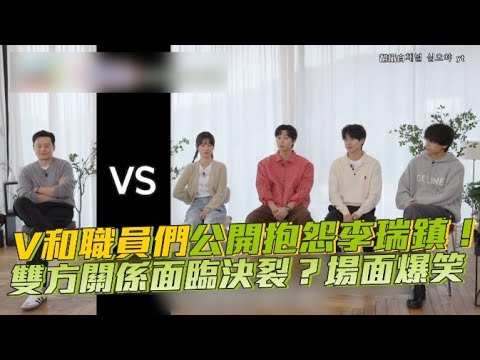 【小娛樂】V和職員們公開抱怨李瑞鎮！ 雙方關係面臨決裂？場面爆笑