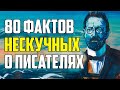 80 НЕСКУЧНЫХ ФАКТОВ О ПИСАТЕЛЯХ, КОТОРЫЕ НЕ РАССКАЗЫВАЛИ В ШКОЛЕ