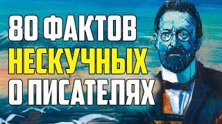 80 Нескучных Фактов О Писателях, Которые Не Рассказывали В Школе