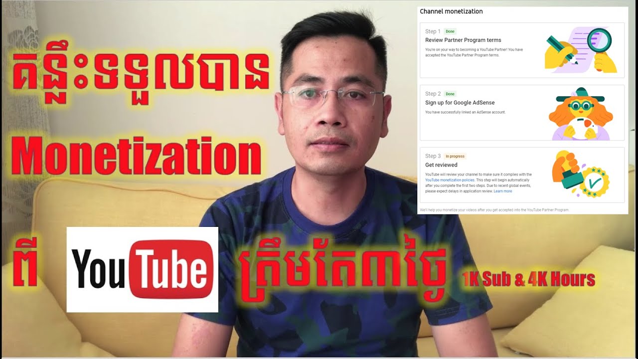 របៀបបង្កើត Google AdSense និង ទទួលបាន Monetization ពី Youtube ត្រឹមតែ៣ថ្ងៃ នៅពេលគ្រប់គោលកាណ៍