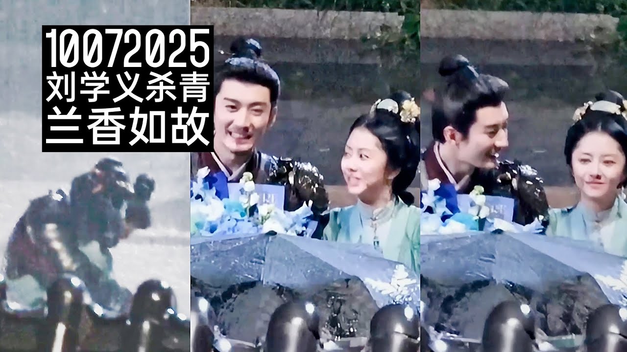 10072025 ♥️🧧Fancam 路透兰香如故