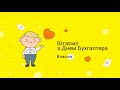 Вітаємо з Днем Бухгалтера 💛 Працюємо разом, щоб усе було Вчасно!