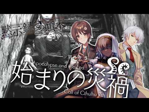 【Coc7版】黙示録とその顛末　第一章 『始まりの災禍』　【＃黙示録リベンジャーズ】PL：あるある、肥田恭、ミィ・ガルルラ