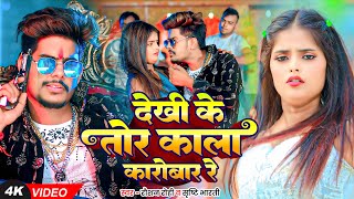 #Video | देखी के तोर काला कारोबार रे | #Raushan Rohi , #Srishti Bharti | Maghi Song 2025 screenshot 4