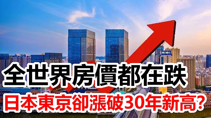 全世界房價都在跌，日本東京為什麼卻漲破30年新高？ - 天天要聞