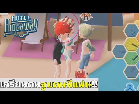 แกล้งจูบสาวที่มีแฟนเเล้ว - Hotel Hideaway