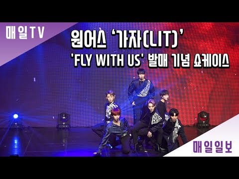 [매일TV]  원어스(ONEUS) 타이틀곡 '가자(LIT)' 쇼케이스 무대