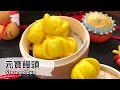 元寶饅頭｜Steamed bun【用點心做點心】王美姬老師