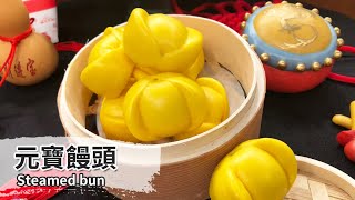 元寶饅頭｜Steamed bun【用點心做點心】王美姬老師