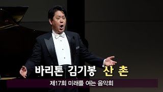 바리톤 김기봉 - 산촌 | 제17회 미래를 여는 음악회