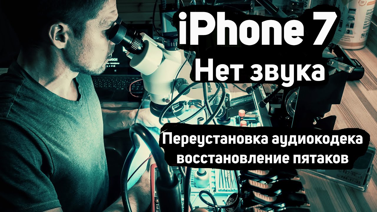 IPHONE 7 НЕТ ЗВУКА | восстановление пятаков аудиокодека (U3101 ...