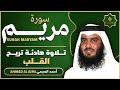 سورة مريم كاملة القارئ احمد العجمي تلاوة خاشعة 