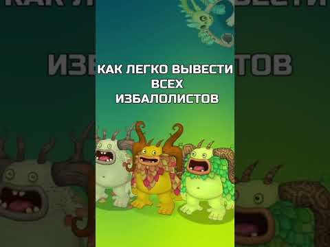 ◾ КАК ВЫВЕСТИ ВСЕХ ИЗБАЛОЛИСТОВ ◾ МОИ ПОЮЩИЕ МОНСТРЫ ◾ #shorts #mysingingmonsters #моипоющиемонстры