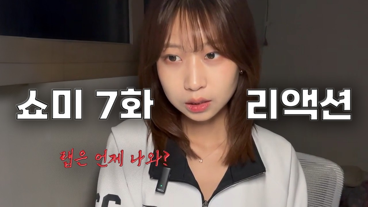 랩을 좀 보여달라니까요? | 쇼미 7화 리액션