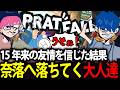 【協力穴掘りゲー】友情を信じて奈落に落ちたぺちゃんこ、背後から友達に撃たれるドンピシャ、放送禁止用語を口走る標準【Pratfall/標準&三人称】
