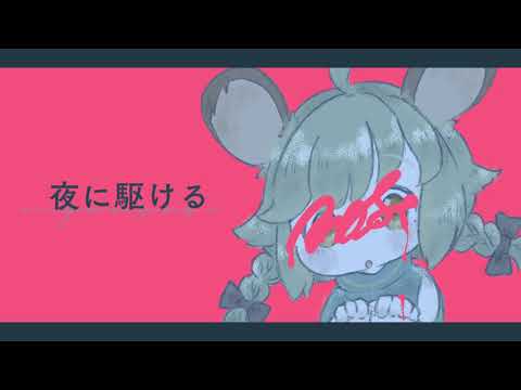 『夜に駆ける』 - YOASOBI｜ Covered by 栗山やんみ