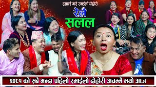 २०८१ को उधुमै रमाइलो दोहोरि बाले शिला र भालेले हसाउनु सम्म हसाए New Nepali Live Dohori 2081