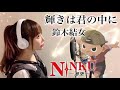 【NINKU-忍空-】輝きは君の中に/鈴木結女【アニメ主題歌-OP】フル歌詞付き 歌ってみた cover by ひろみちゃんねる