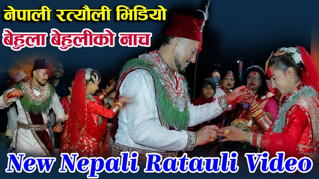 Rataluli नयाँ नेपाली रत्यौली भिडियो || New Nepali Ratauli Video 2082 || आहाँ कती ...