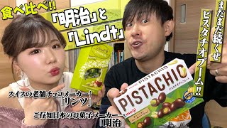 【リンツ】チョコ好き必見!? 日本とスイスのチョコを食べてみた!!!!【明治】