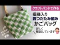 第163作★四つだたみ編み・模様がかわいいかごバッグをクラフトバンドで作りましょう【さわやかなホワイト＆グリーン/詳しく解説】