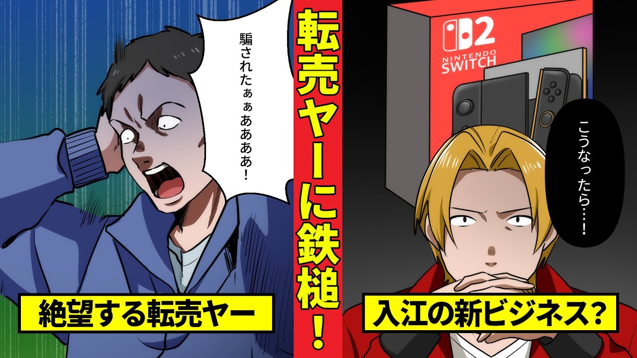 【鶯会】任天堂switch２転売ヤー爆死！怒りの入江も鉄槌を下す!