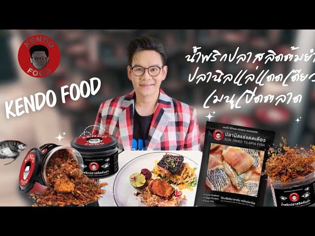 เคนโด้ ดีเจดังสู่เจ้าของแบรนด์ Kendo Food เปิดตัวน้ำพริกปลาสลิดต้มยำ เป้ายอดขาย 100 ลบ.ปีแรก!