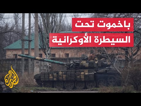 الناطق باسم الجيش الأوكراني: باخموت تتعرض لقصف مكثف بالصواريخ بعد إخراج القوات الروسية