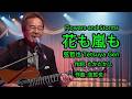 花も嵐も - 弦哲也 Tetsuya Gen - AI Lip-sync( 疼你若生命 )台语